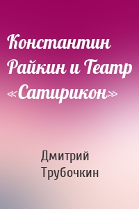 Константин Райкин и Театр «Сатирикон»