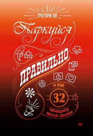 Обложка книги «Паркуйся правильно, и еще 32 принципа яркой жизни» — Грегори Ян
