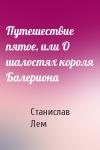 Станислав Лем - Путешествие пятое, или О шалостях короля Балериона