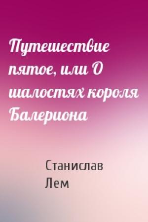 Обложка книги «Путешествие пятое, или О шалостях короля Балериона» — Станислав Лем