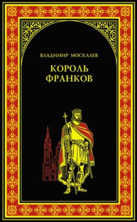 Обложка книги «Король франков» — Владимир Москалев
