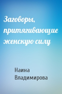 Заговоры, притягивающие женскую силу