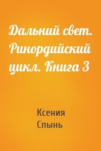 Дальний свет. Ринордийский цикл. Книга 3