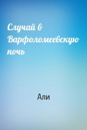 Обложка книги «Случай в Варфоломеевскую ночь» — Али