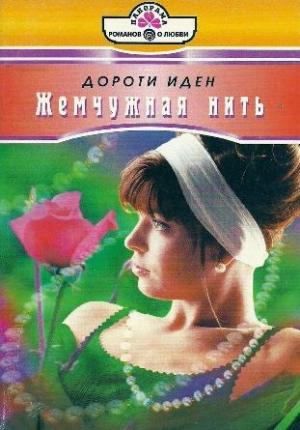 Обложка книги «Жемчужная нить» — Иден Дороти
