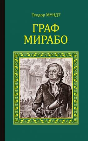 Обложка книги «Граф Мирабо» — Теодор Мундт