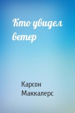 Обложка книги «Кто увидел ветер» — Карсон Маккалерс