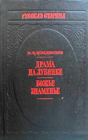 Обложка книги «Драма на Лубянке» — Иван Кондратьев