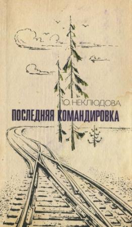 Обложка книги «Последняя командировка» — Ольга Неклюдова