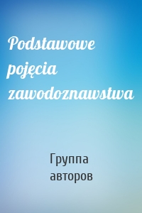 Podstawowe pojęcia zawodoznawstwa