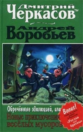 Обложка книги «Обреченные эволюцией, или Новые приключения мусоров» — Дмитрий Черкасов, Андрей Воробьев
