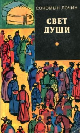 Обложка книги «Свет души» — Сономын Лочин