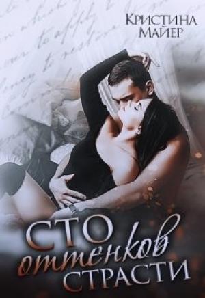 Обложка книги «Сто оттенков страсти» — Кристина Майер