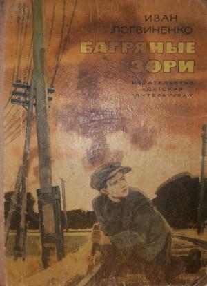 Обложка книги «Багряные зори» — Иван Логвиненко