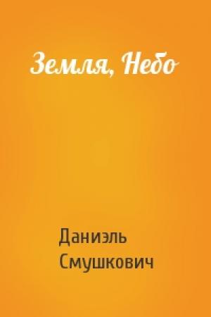 Обложка книги «Земля, Небо» — Даниэль Смушкович