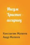 Константин Матвеев, Ашур Матвеев - Иисум Христос - ассириец