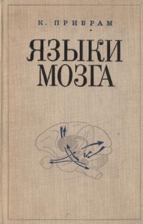 Обложка книги «Языки мозга. Экспериментальные парадоксы и принципы нейропсихологии» — Карл Прибрам