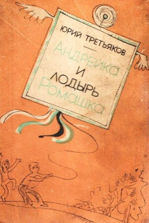 Обложка книги «Андрейка и лодырь Ромашка» — Юрий Третьяков
