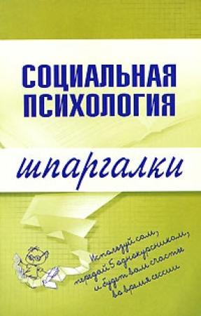 Обложка книги «Социальная психология» — Надежда Мельникова