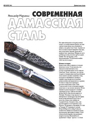 Обложка книги «Современная дамасская сталь» — Журнал Прорез, Александр Марьянко