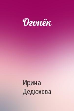 Обложка книги «Огонёк» — Ирина Дедюхова