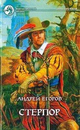Обложка книги «Стерпор» — Андрей Егоров