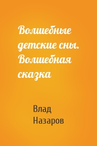 Волшебные детские сны. Волшебная сказка
