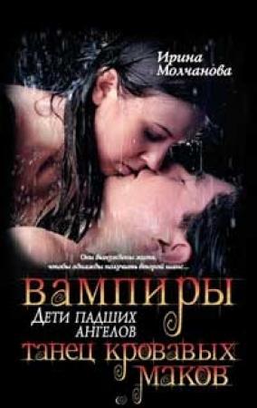 Обложка книги «Вампиры - дети падших ангелов. Танец кровавых ма­ков.» — Ирина Молчанова