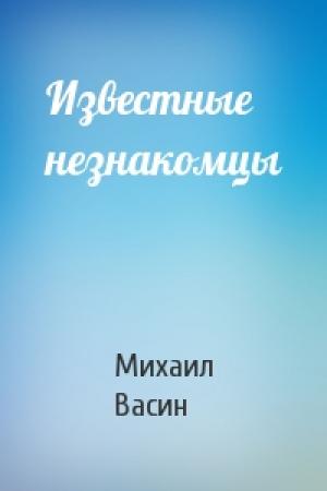 Обложка книги «Известные незнакомцы» — Михаил Васин