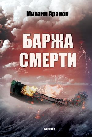 Обложка книги «Баржа смерти» — Михаил Аранов