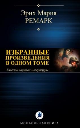 Обложка книги «ИЗБРАННЫЕ ПРОИЗВЕДЕНИЯ В ОДНОМ ТОМЕ» — Эрих Ремарк