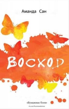 Обложка книги «Восход» — Аманда Сан
