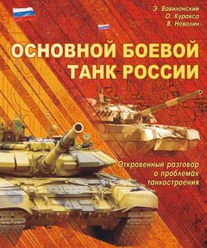 Обложка книги «Основной   боевой   танк   России.   Откровенный   разговор  о проблемах танкостроения» — Эрий Вавилонский, Олег Куракса, Владимир Неволин