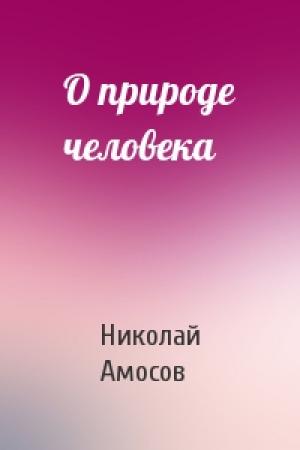 Обложка книги «О природе человека» — Николай Амосов