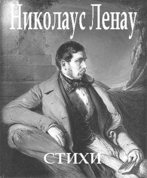 Обложка книги «Стихи» — Николаус Ленау