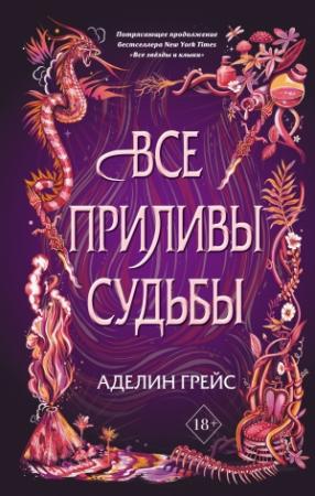 Обложка книги «Все приливы судьбы» — Аделин Грейс
