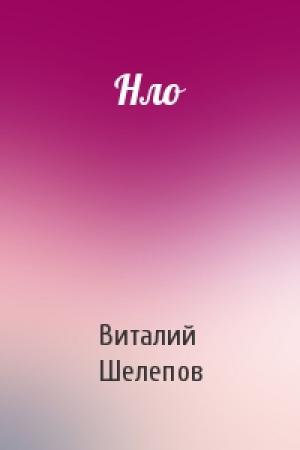 Обложка книги «Нло» — Виталий Шелепов