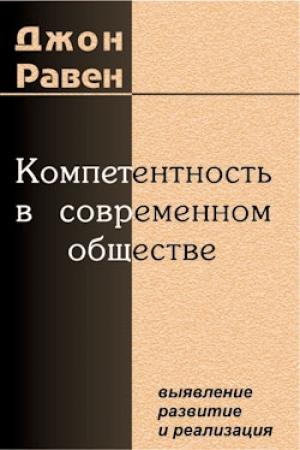 Обложка книги «Компетентность в современном обществе» — Джон Равен