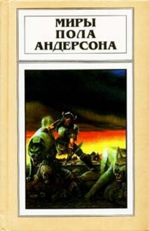 Обложка книги «Сага о Хрольфе Жердинке» — Пол Андерсон