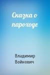 Владимир Войнович - Сказка о пароходе