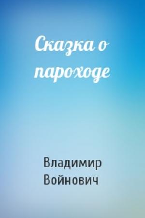 Обложка книги «Сказка о пароходе» — Владимир Войнович