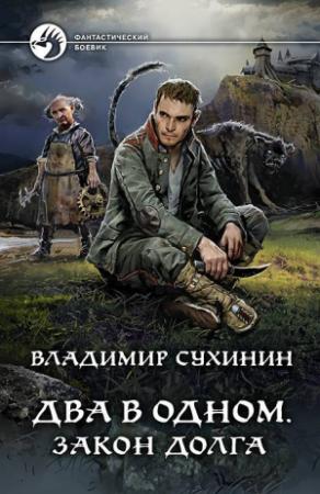Обложка книги «Закон долга» — Владимир Сухинин