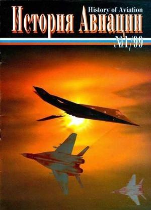 Обложка книги «История Авиации 1999 01»