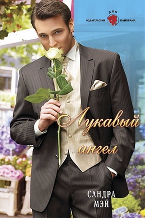 Обложка книги «Лукавый ангел» — Сандра Мэй