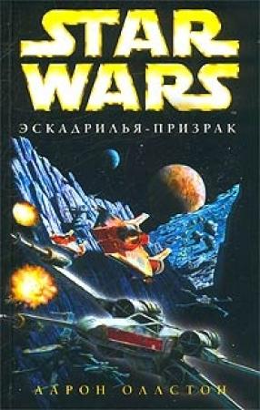 Обложка книги «X-Wing-5: Эскадрилья-призрак» — Аарон Оллстон