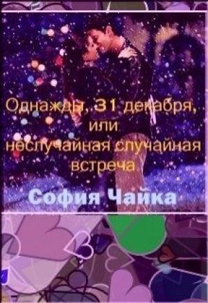 Обложка книги «Однажды, 31 декабря, или Неслучайная случайная встреча» — София Чайка