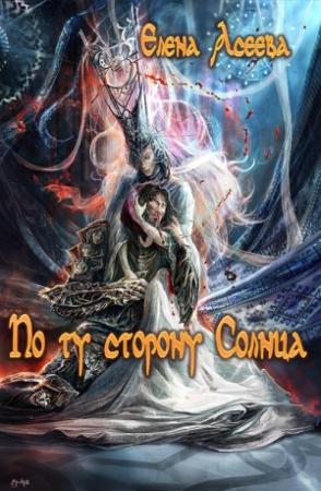 Обложка книги «По ту сторону Солнца. Часть первая» — Елена Асеева