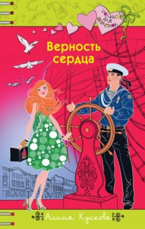 Обложка книги «Верность сердца» — Алина Кускова