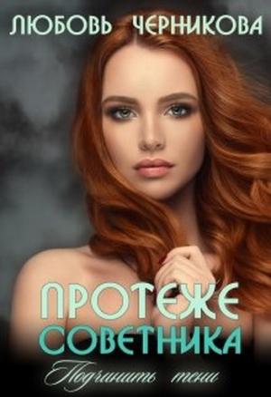 Обложка книги «Протеже советника. Подчинить тени» — Любовь Черникова