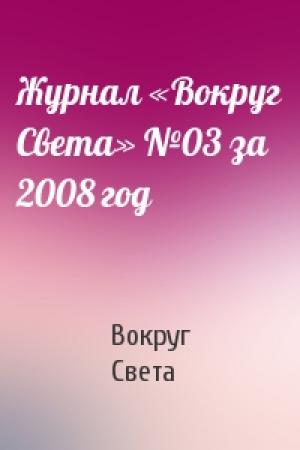 Обложка книги «Журнал «Вокруг Света» №03 за 2008 год» — Вокруг Света